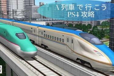 A 列車 で 行 こう PS4 攻略