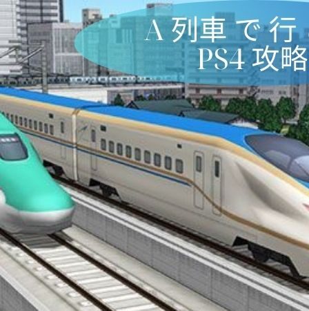 A 列車 で 行 こう PS4 攻略