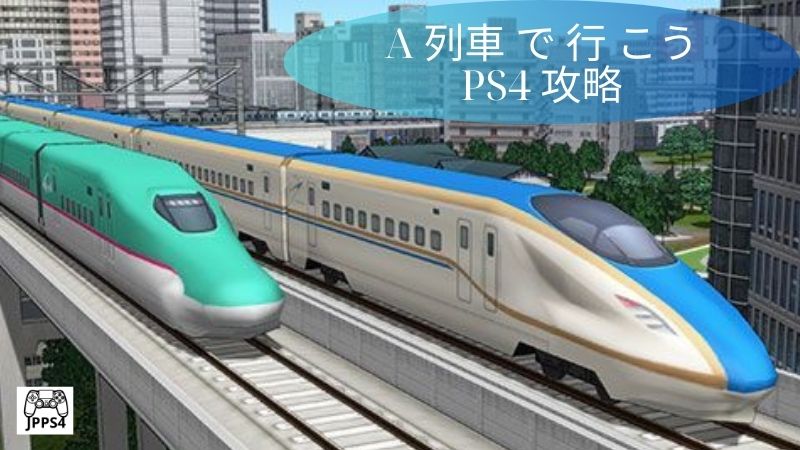 A 列車 で 行 こう PS4 攻略