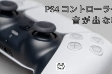 PS4 コントローラー 音 が 出 ない