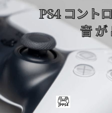 PS4 コントローラー 音 が 出 ない