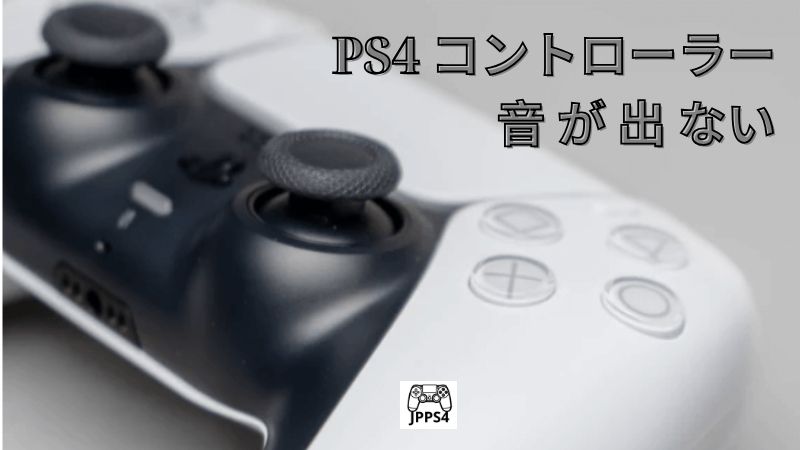 PS4 コントローラー 音 が 出 ない