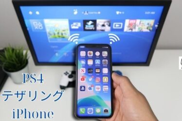 PS4 テザリング iPhone