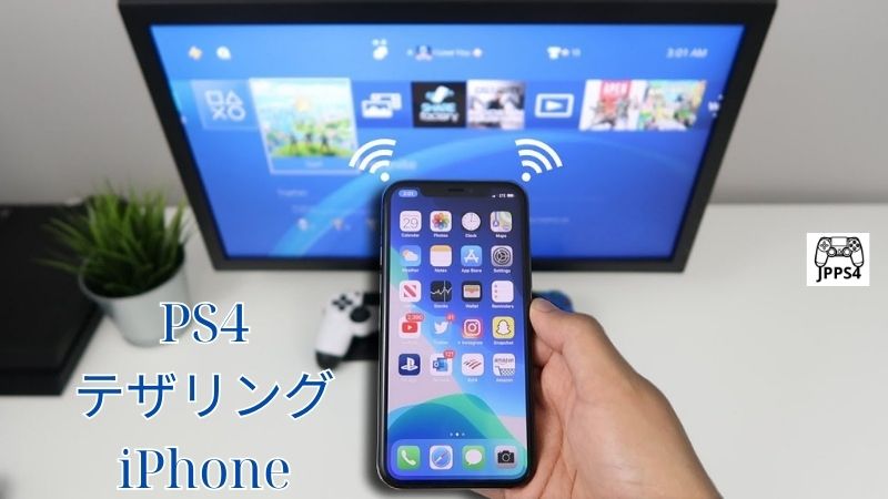 PS4 テザリング iPhone