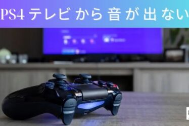 PS4 テレビ から 音 が 出 ない