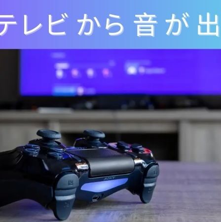 PS4 テレビ から 音 が 出 ない