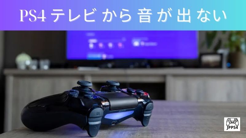 PS4 テレビ から 音 が 出 ない