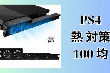 PS4 熱 対策 100 均