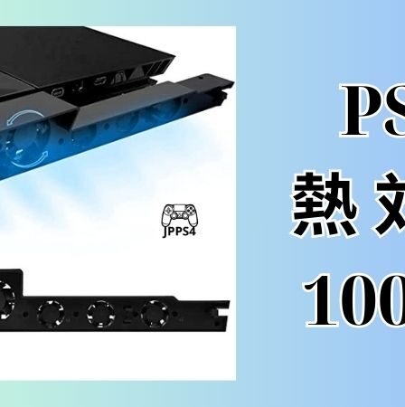 PS4 熱 対策 100 均