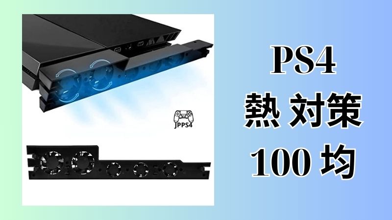 PS4 熱 対策 100 均