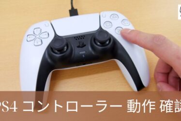 PS4 コントローラー 動作 確認