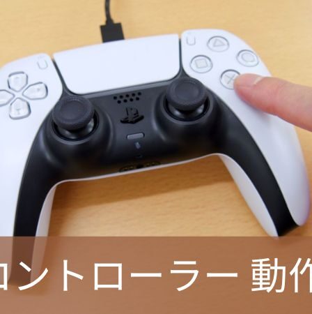 PS4 コントローラー 動作 確認