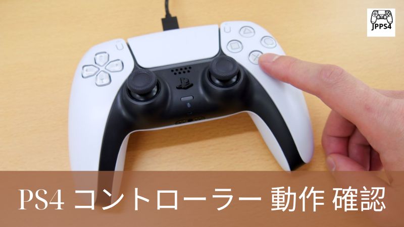 PS4 コントローラー 動作 確認