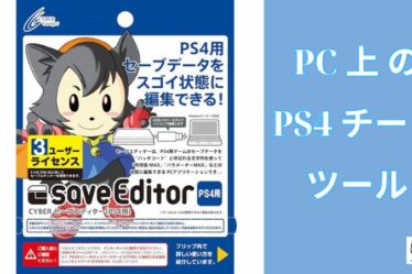 PC上のPS4 チート ツール