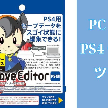 PC上のPS4 チート ツール