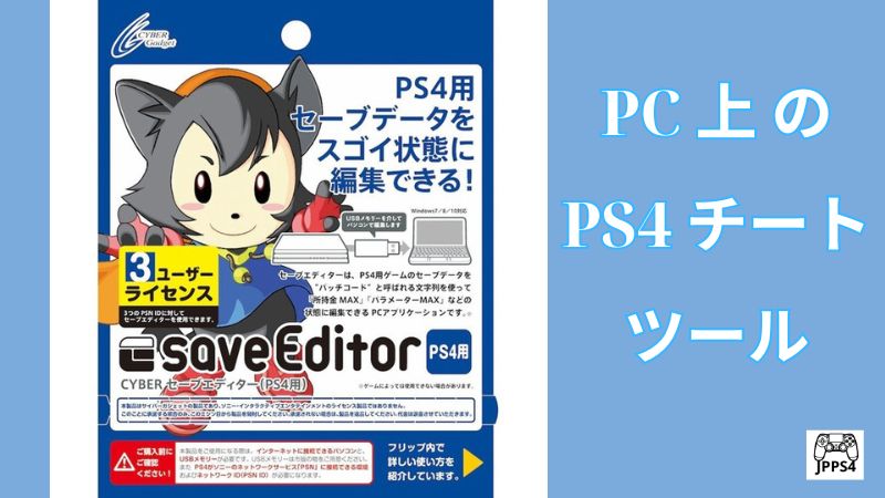 PC上のPS4 チート ツール