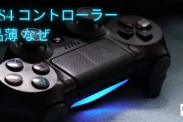 PS4 コントローラー 品薄 なぜ