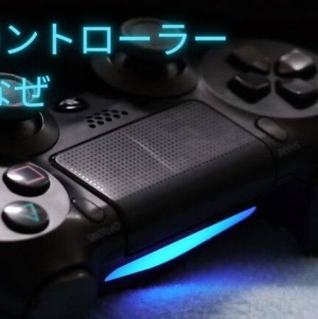 PS4 コントローラー 品薄 なぜ