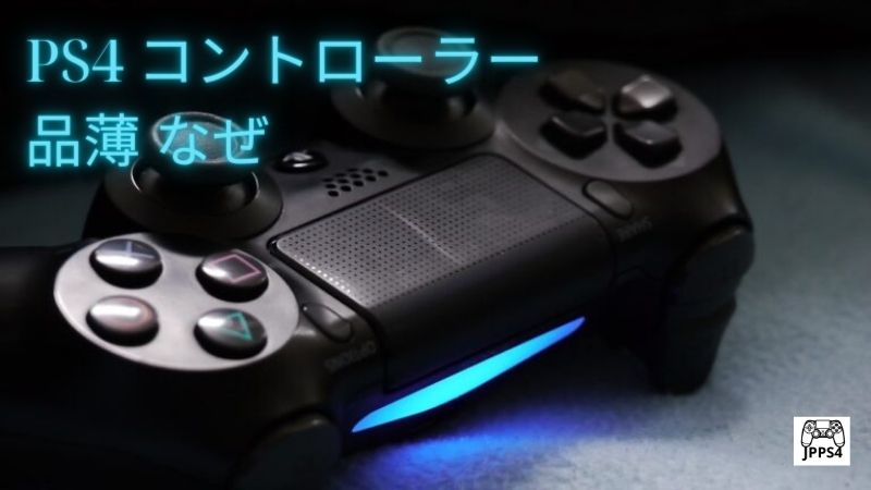 PS4 コントローラー 品薄 なぜ